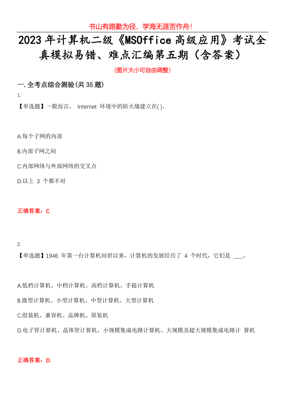 2023年计算机二级《MSOffice高级应用》考试全真模拟易错、难点汇编第五期（含答案）试卷号：17_第1页