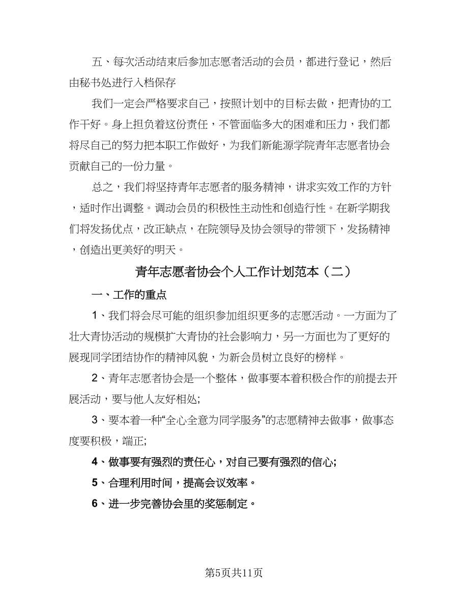 青年志愿者协会个人工作计划范本（三篇）.doc_第5页