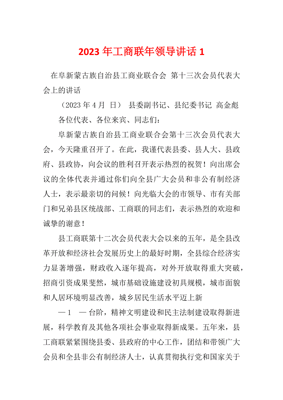 2023年工商联年领导讲话1_第1页