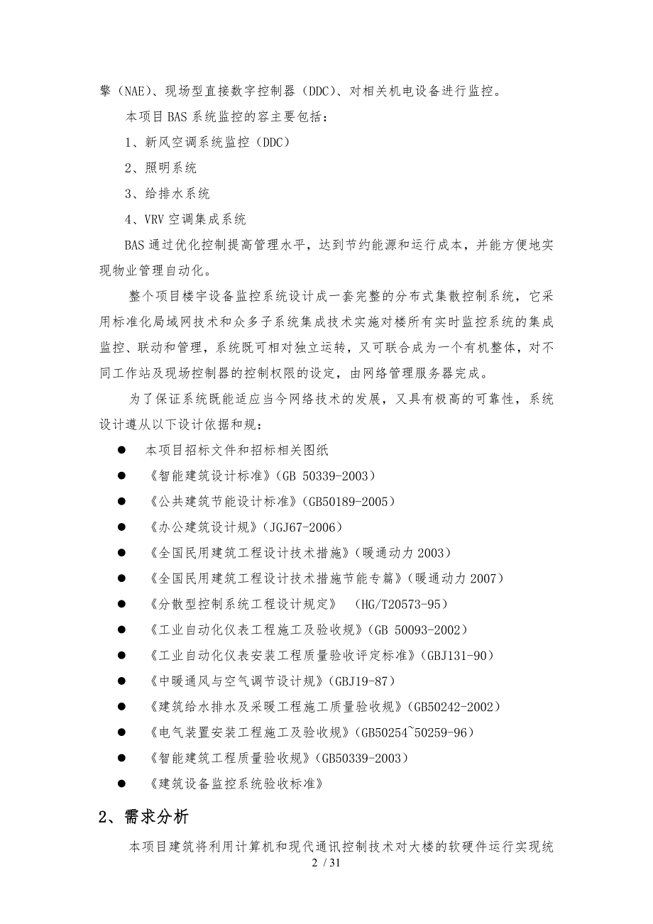 江森BAS技术方案_第2页