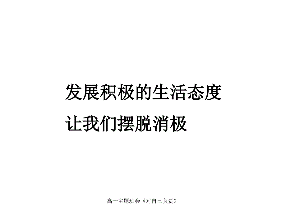 高一主题班会对自己负责课件_第2页