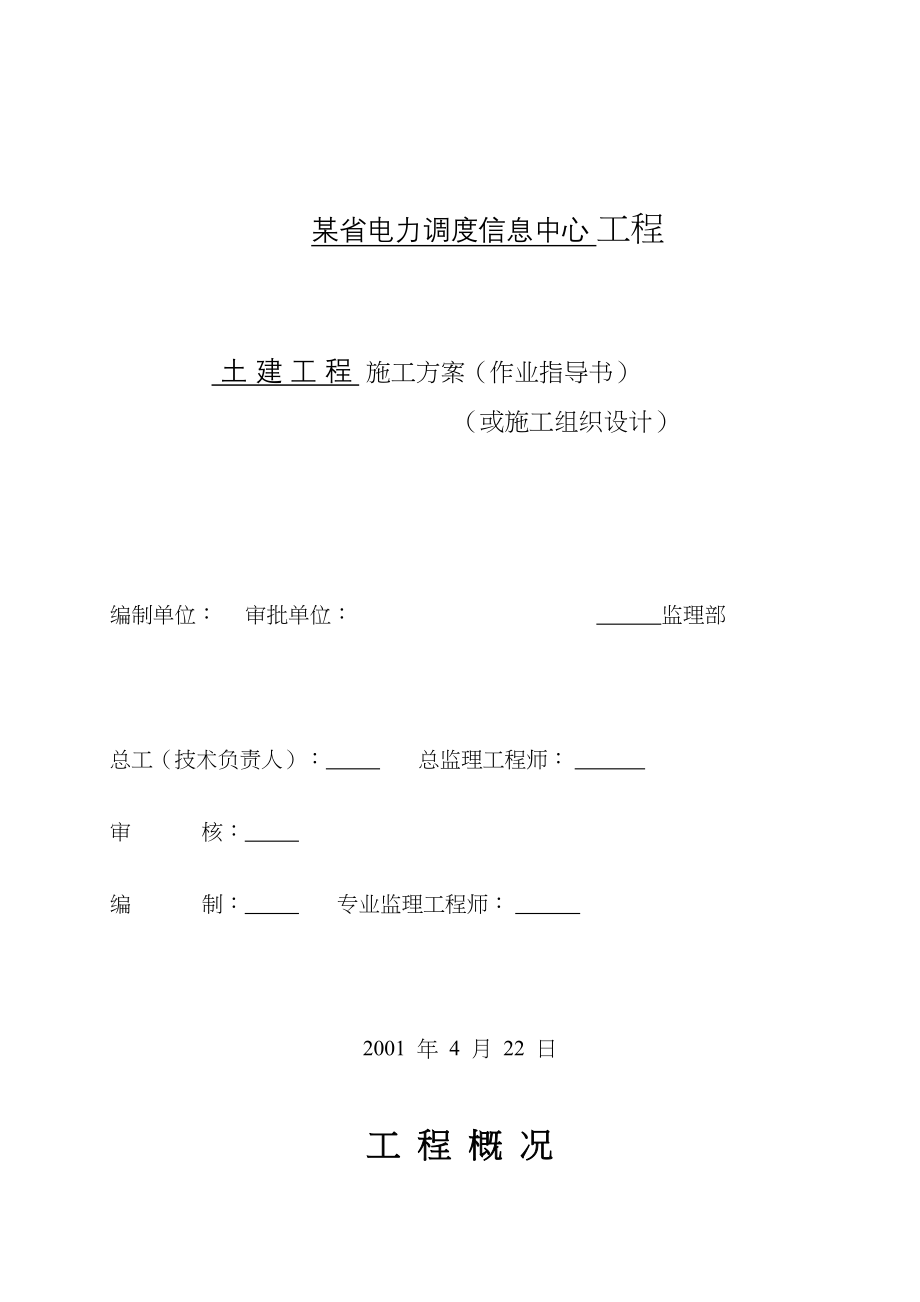 电力调度信息中心工程施工组织设计方案（天选打工人）.docx_第1页