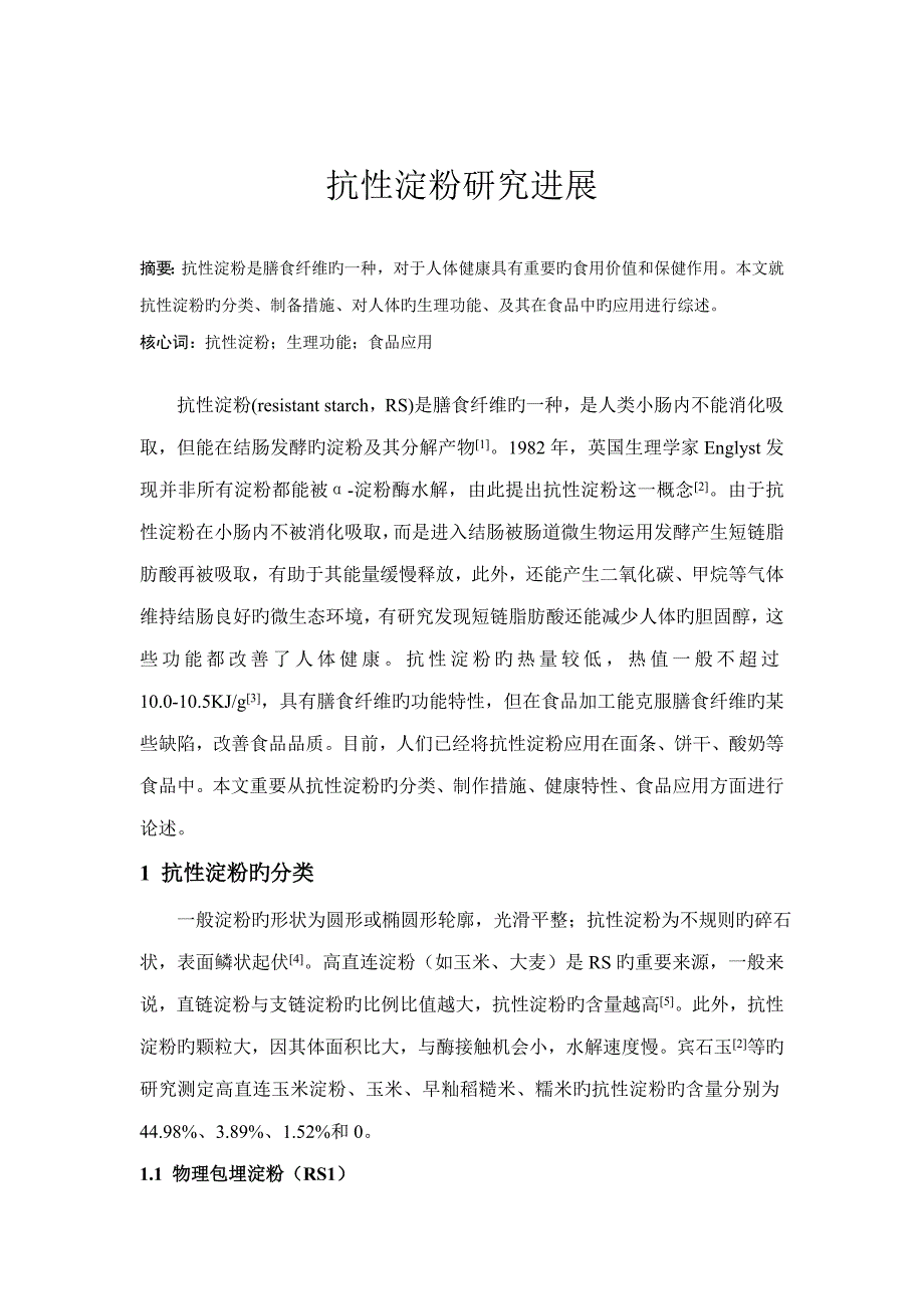 抗性淀粉专题研究进展_第1页