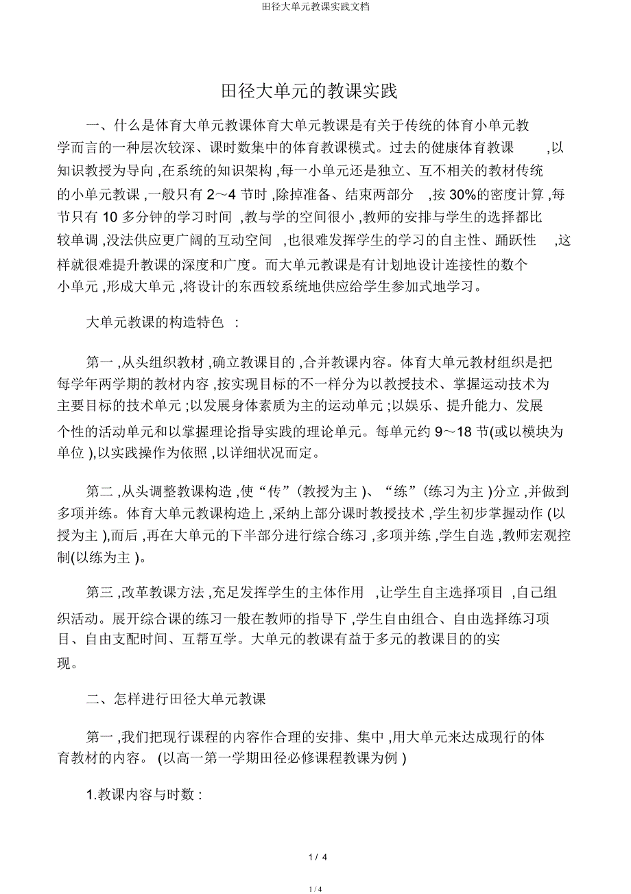 田径大单元教学实践文档.docx_第1页