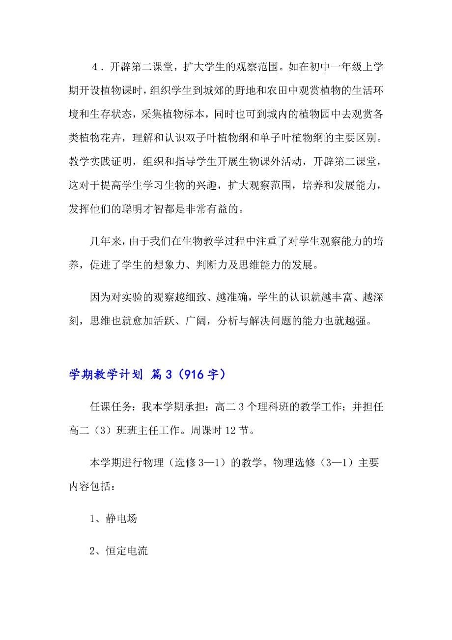 学期教学计划模板七篇（多篇汇编）_第5页