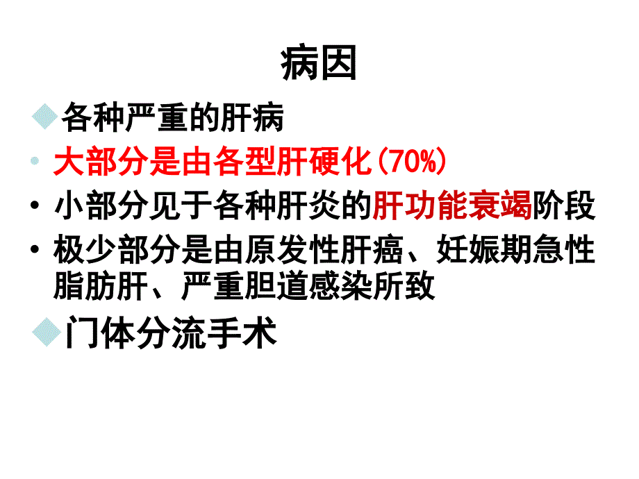 最新：肝性脑病ppt文档资料_第2页