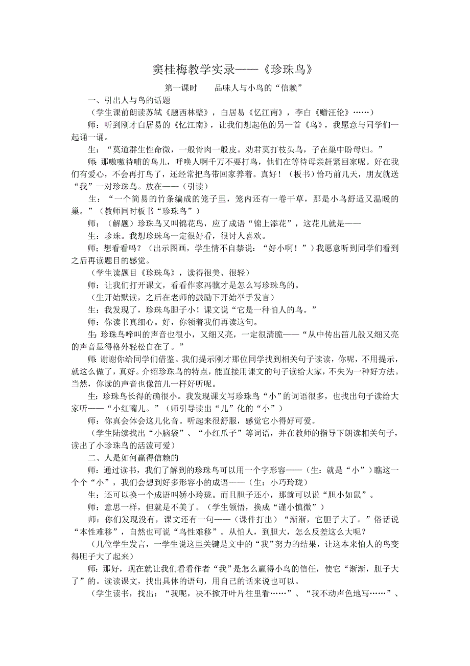 窦桂梅教学实录——《珍珠鸟》.doc_第1页