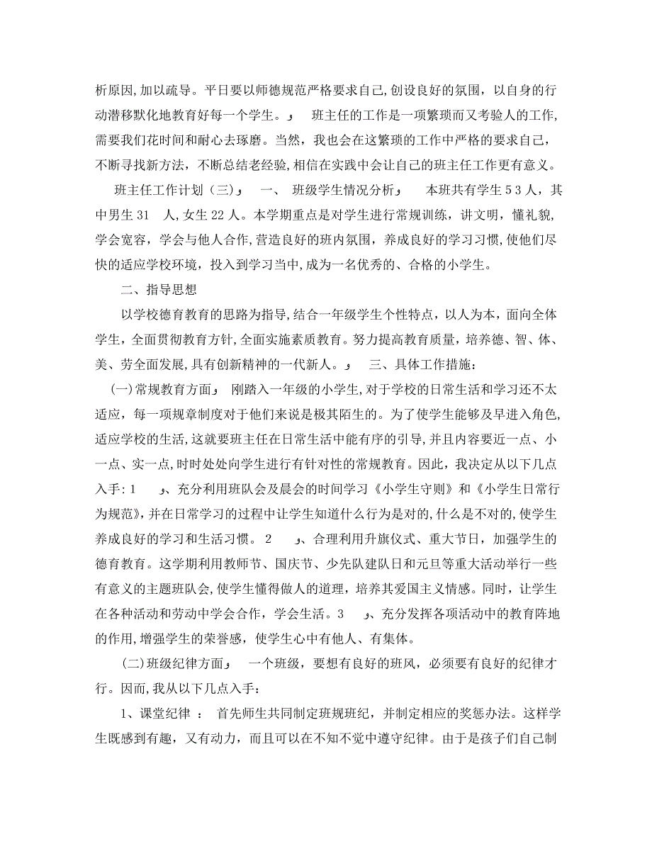 小学一年级第一学期班主任的工作计划_第4页