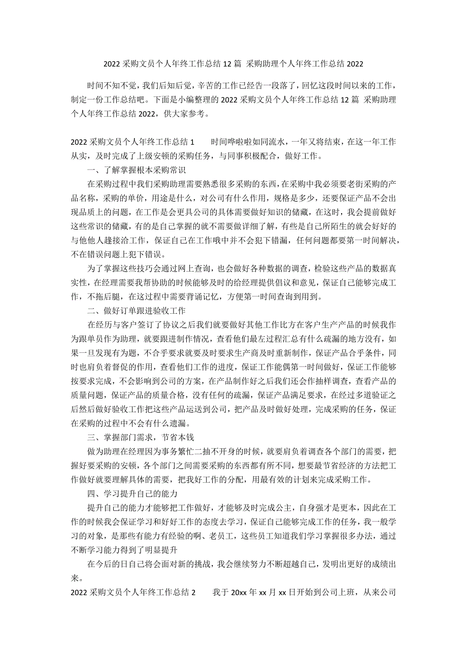 2022采购文员个人年终工作总结12篇 采购助理个人年终工作总结2022_第1页