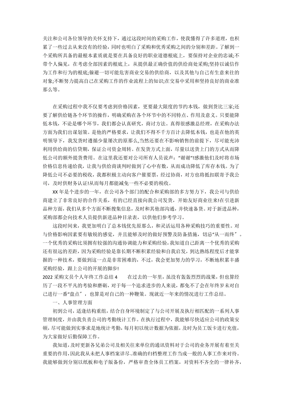 2022采购文员个人年终工作总结12篇 采购助理个人年终工作总结2022_第3页