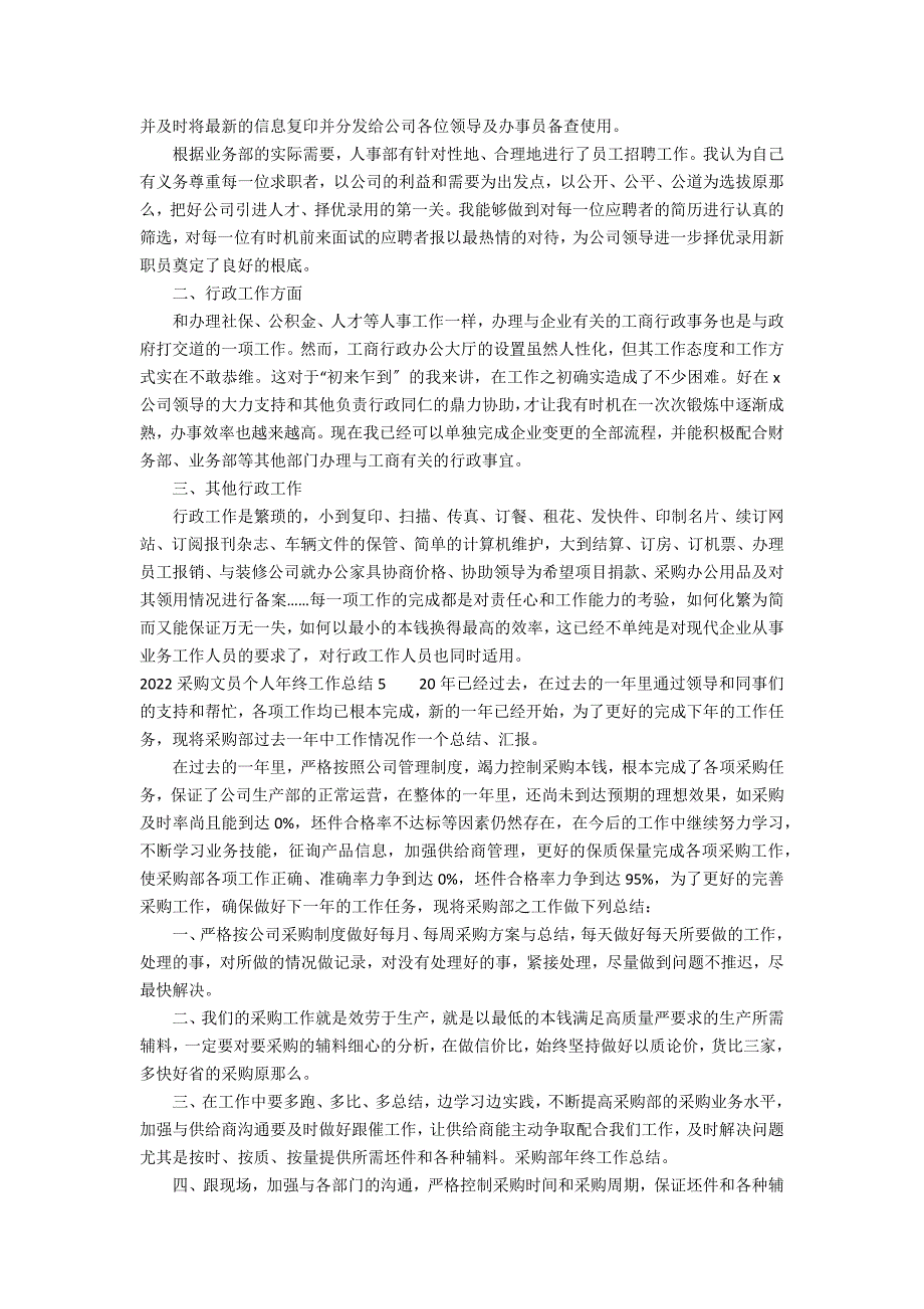 2022采购文员个人年终工作总结12篇 采购助理个人年终工作总结2022_第4页