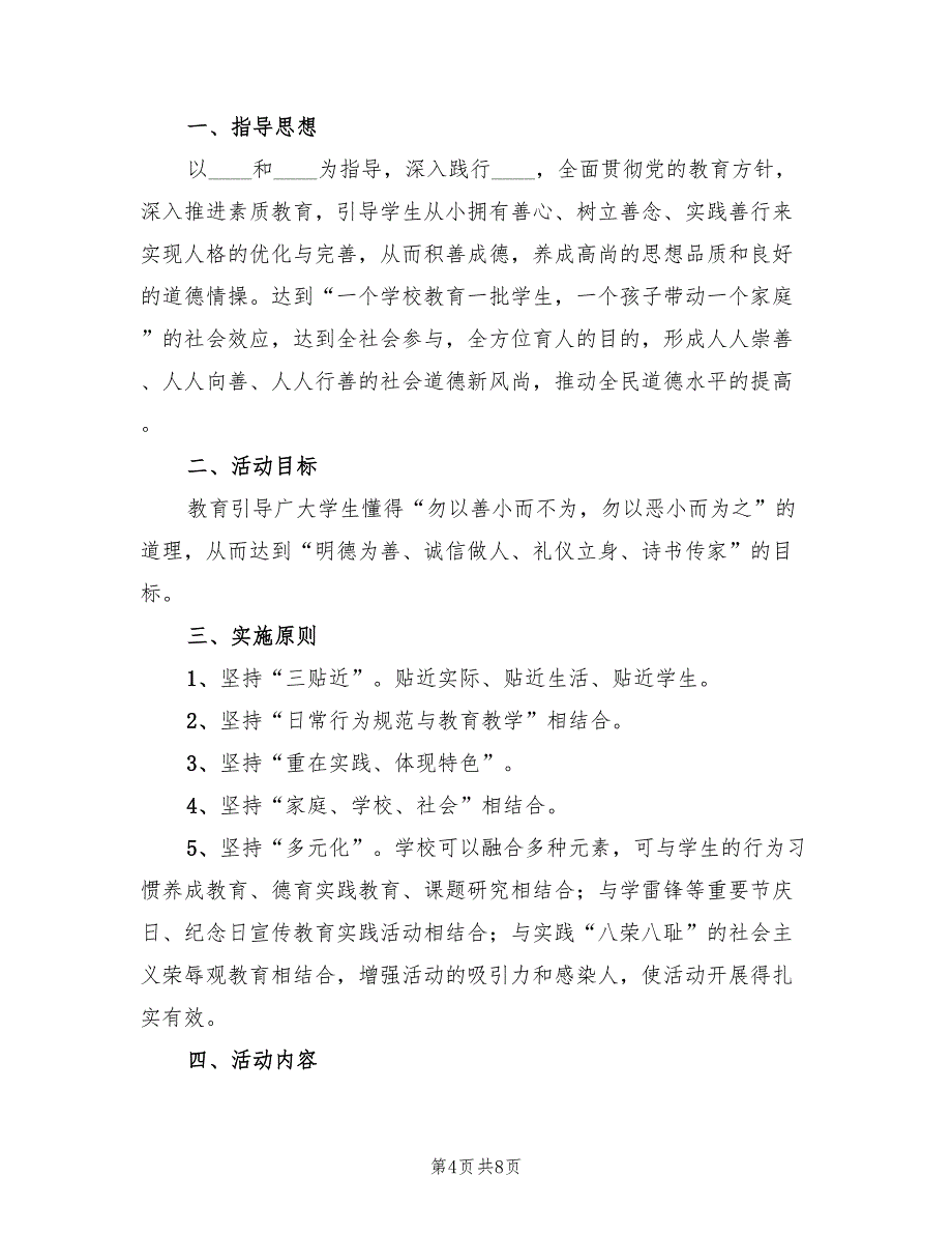 小学“日行一善”道德实践活动方案范本（二篇）_第4页