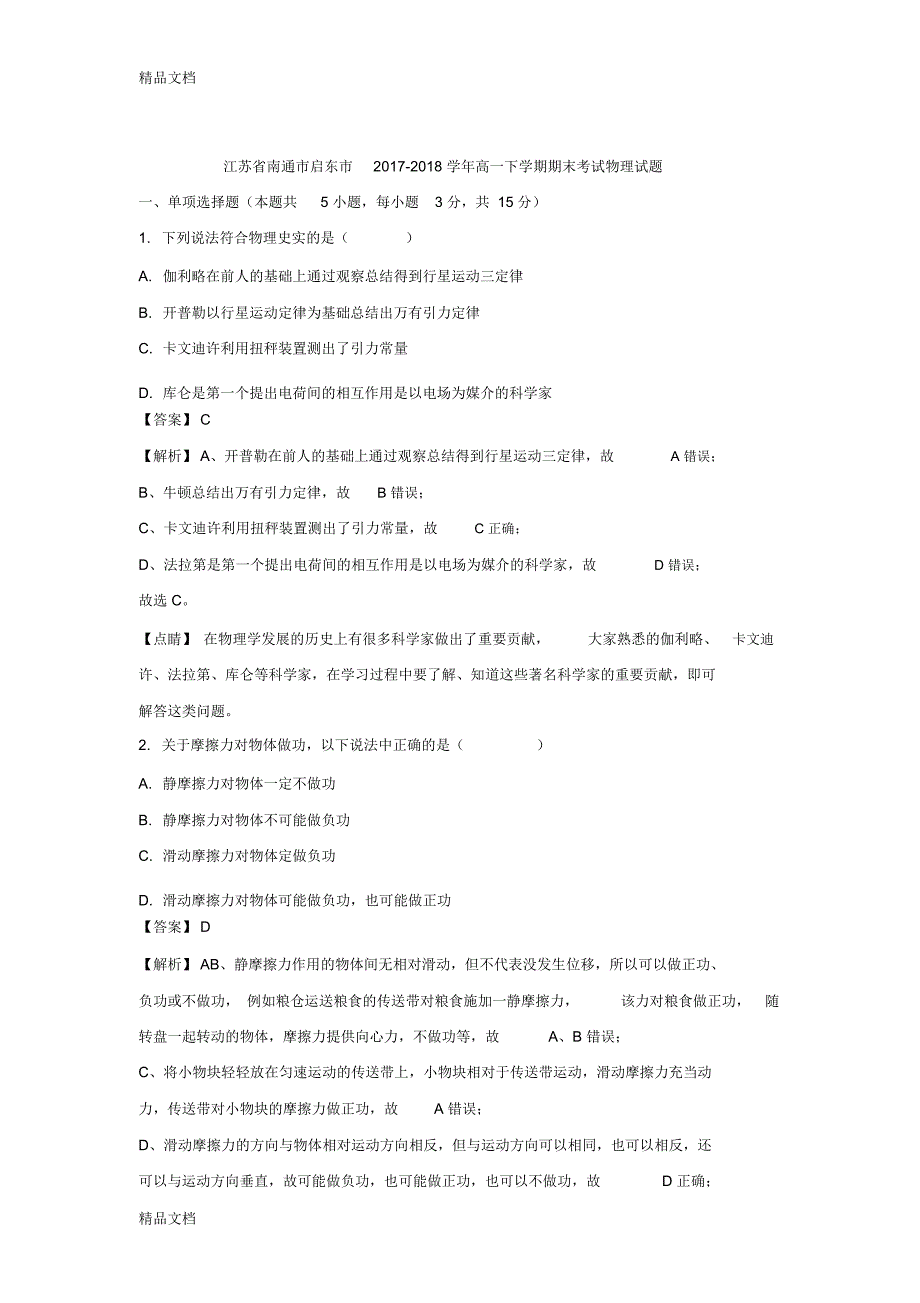 最新江苏省南通市启东市-2018学年高一下学期期末考试物理试题-word版含解析_第1页