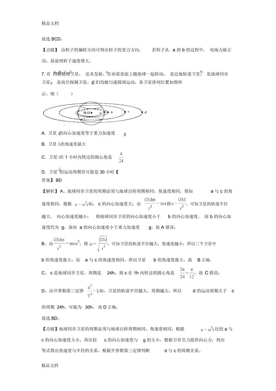 最新江苏省南通市启东市-2018学年高一下学期期末考试物理试题-word版含解析_第5页