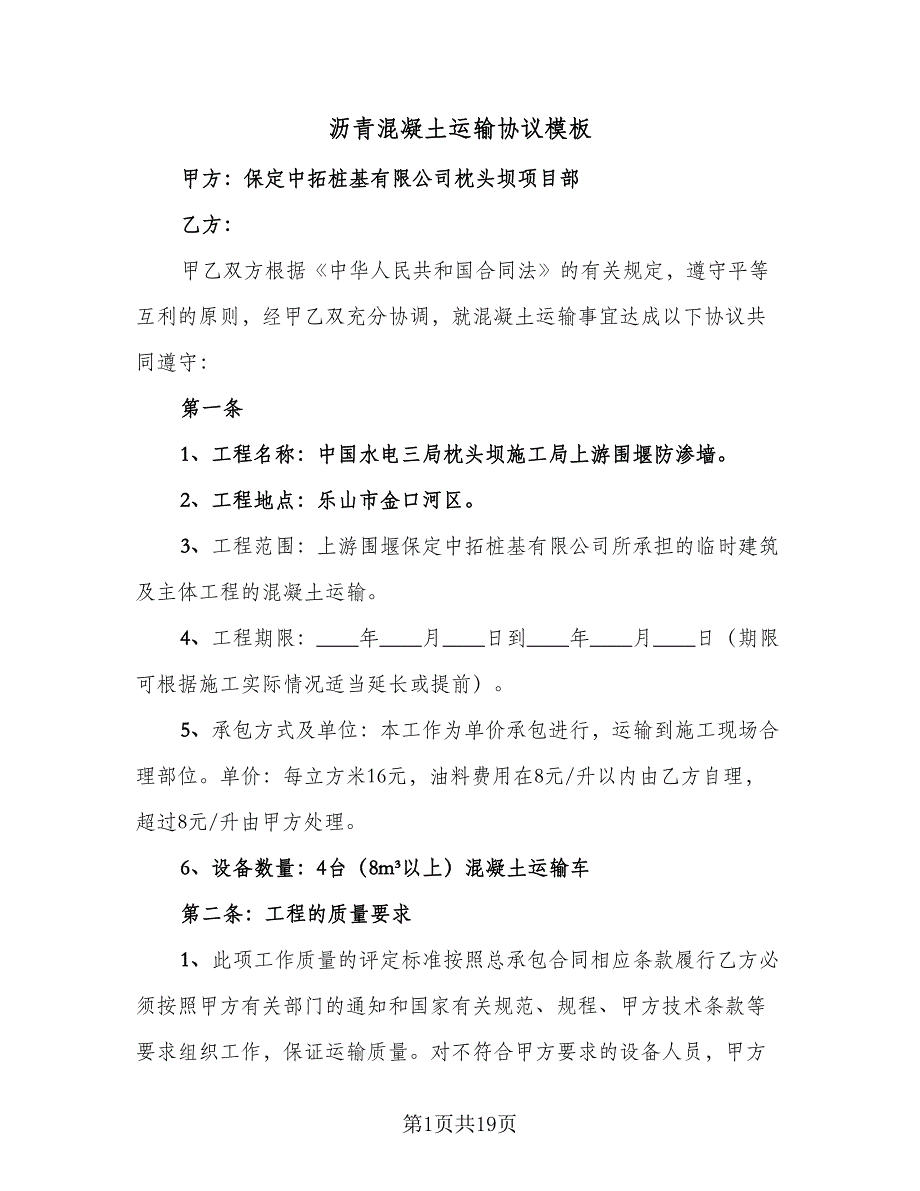 沥青混凝土运输协议模板（六篇）.doc_第1页