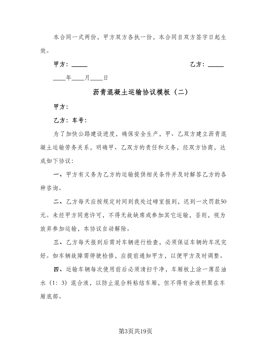 沥青混凝土运输协议模板（六篇）.doc_第3页