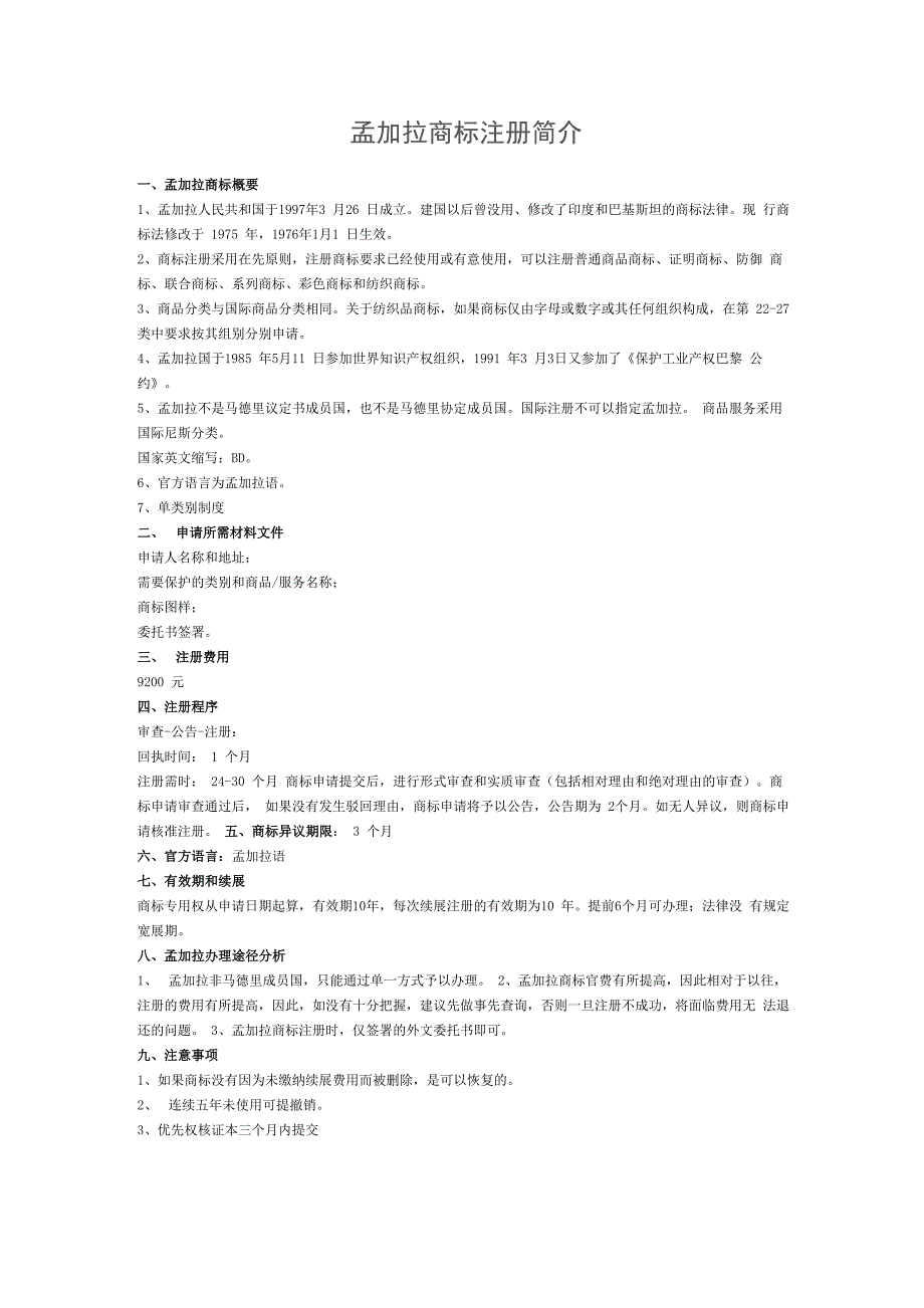 孟加拉商标注册简介_第1页