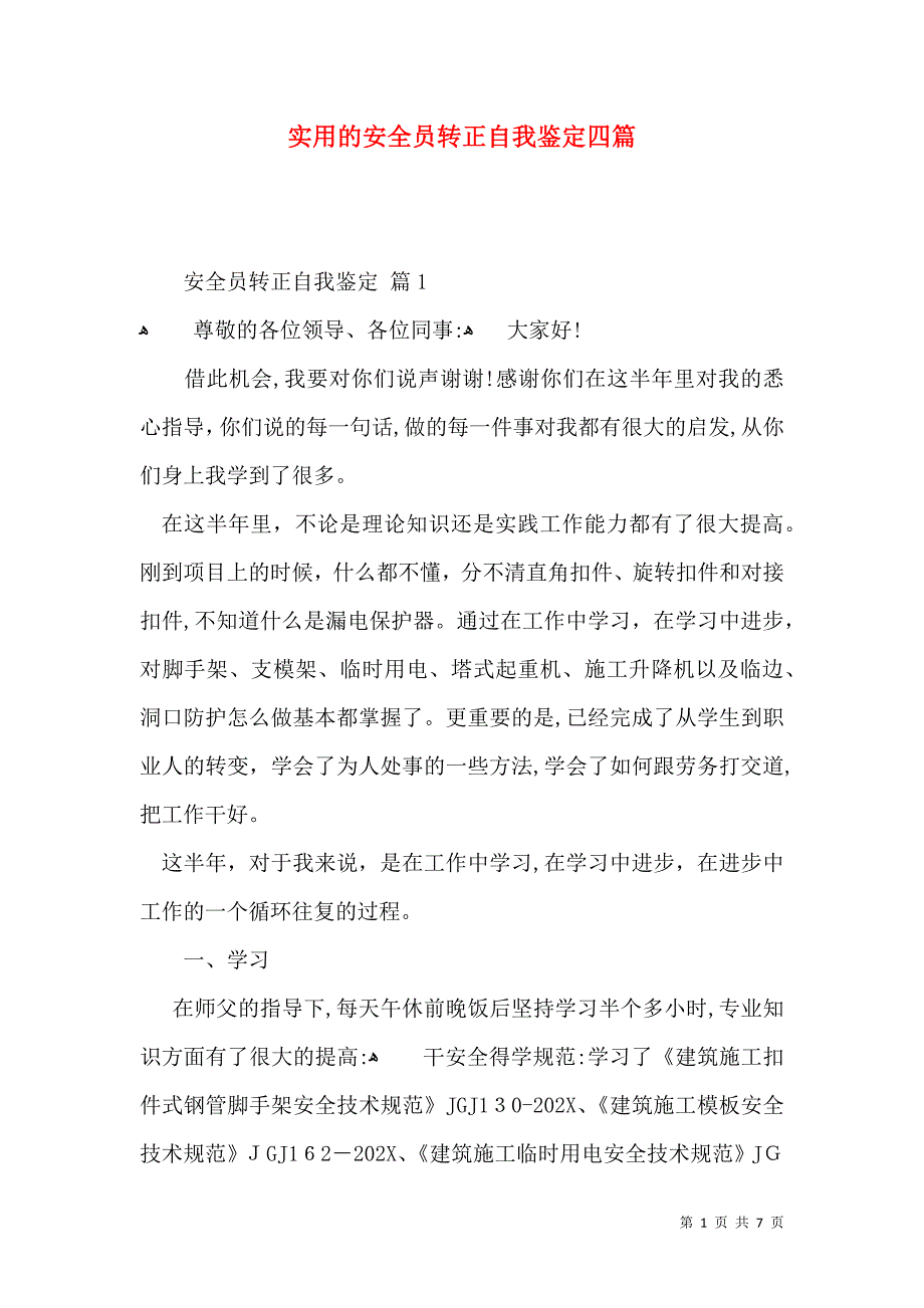 实用的安全员转正自我鉴定四篇_第1页