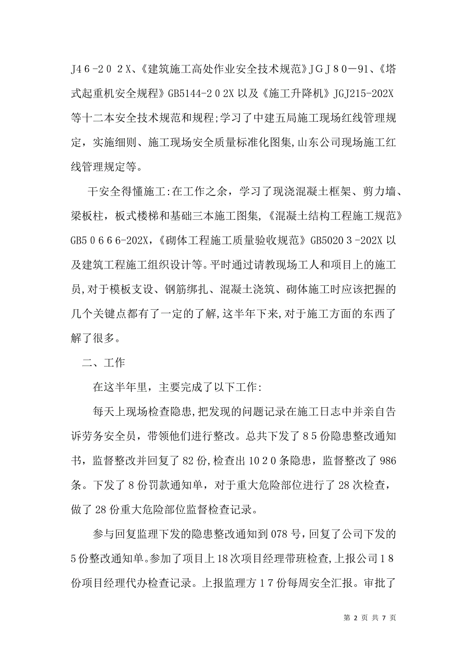 实用的安全员转正自我鉴定四篇_第2页