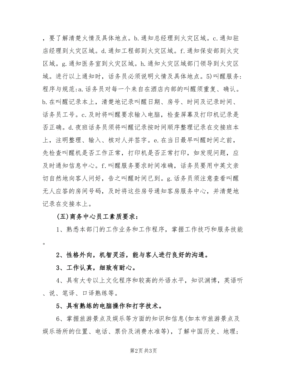 2022酒店话务员工作计划范本_第2页