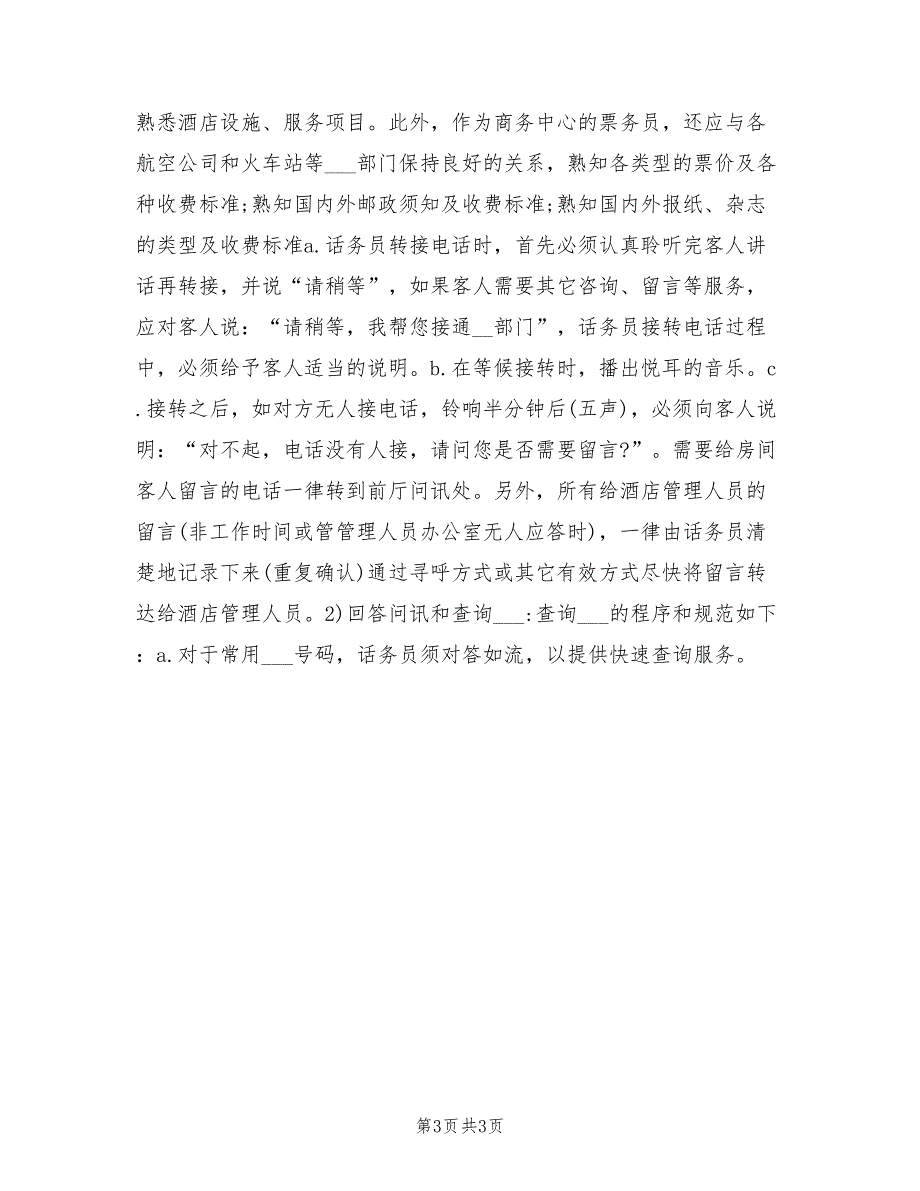 2022酒店话务员工作计划范本_第3页