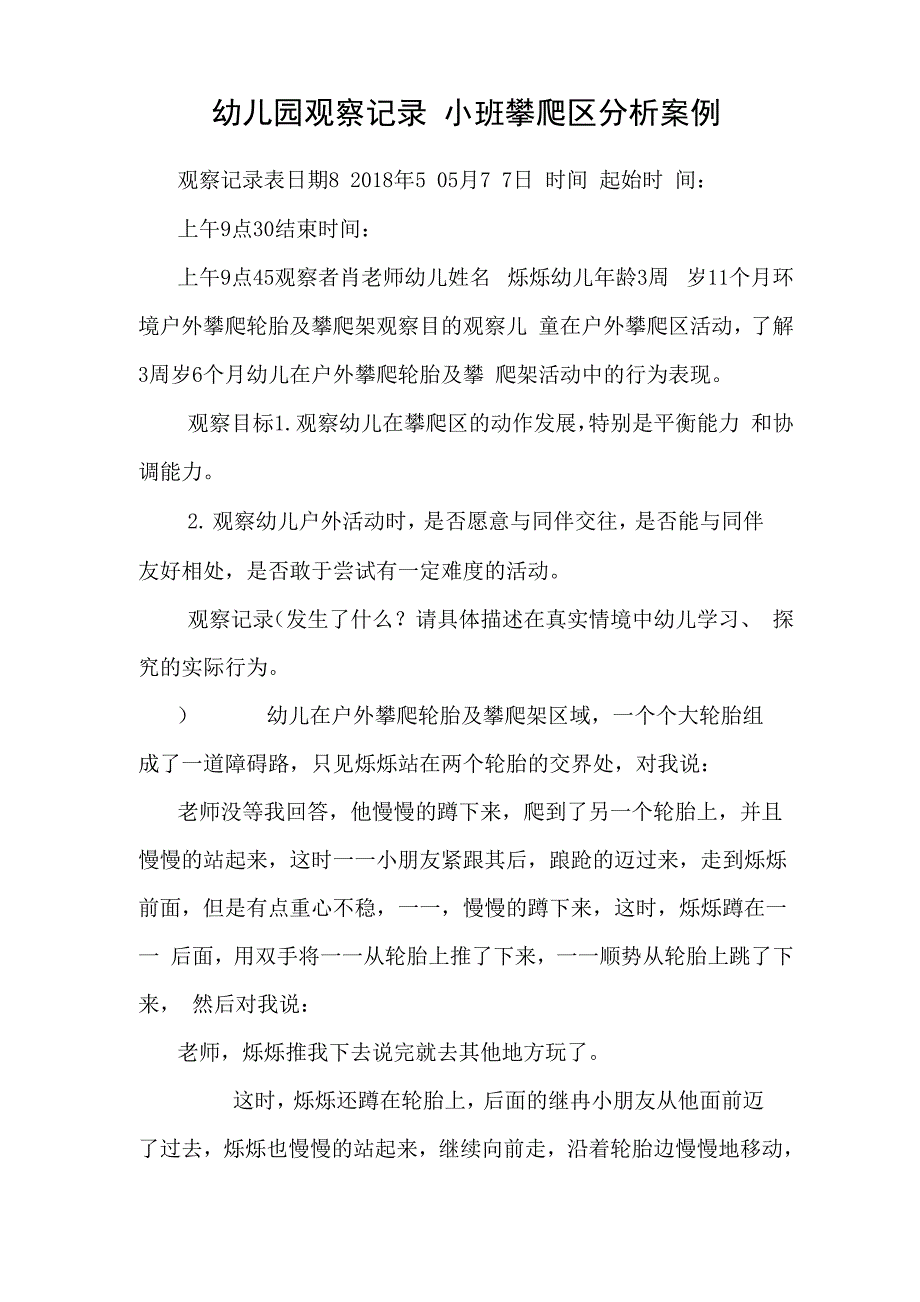 幼儿园观察记录 小班攀爬区分析案例_第1页