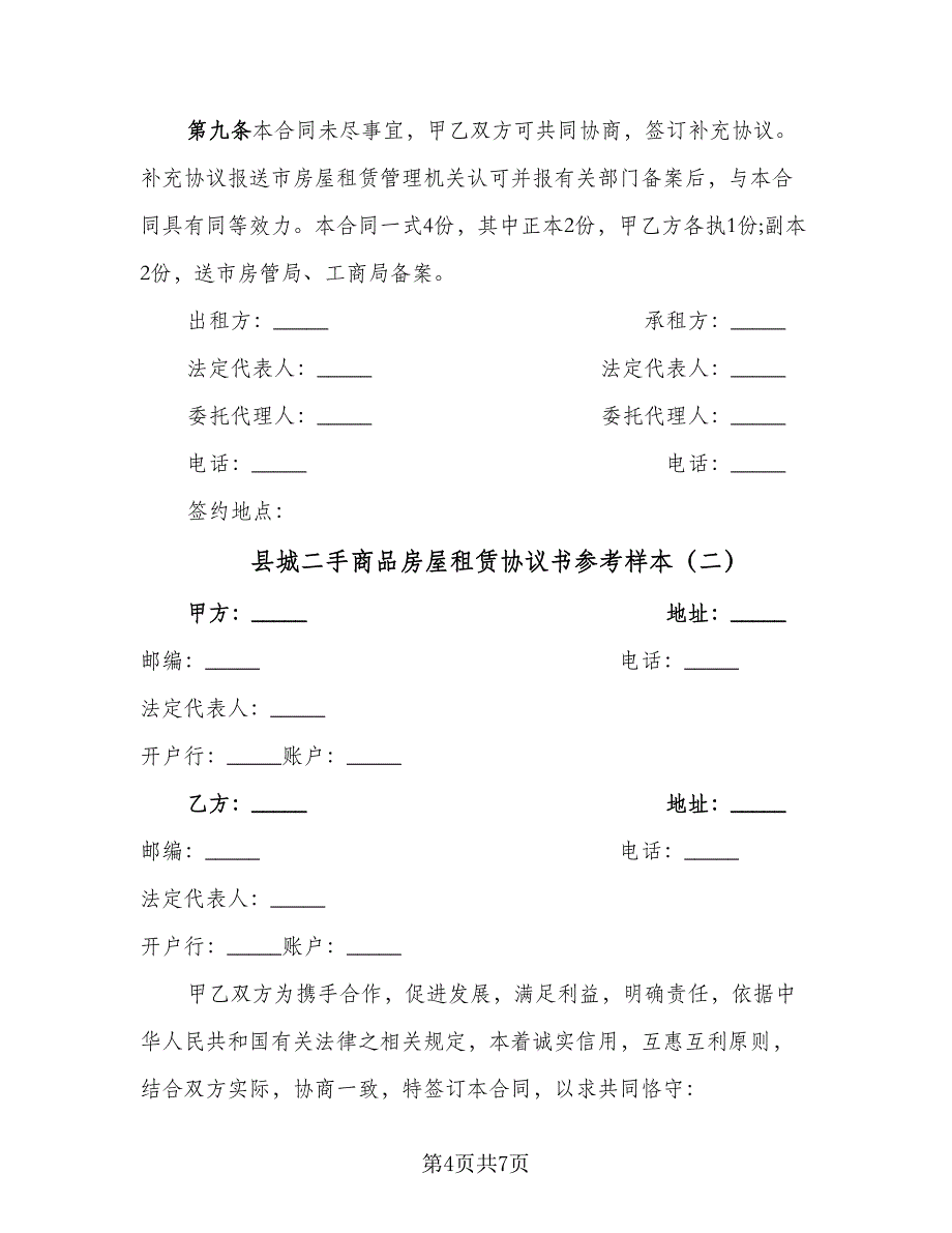 县城二手商品房屋租赁协议书参考样本（2篇）.doc_第4页