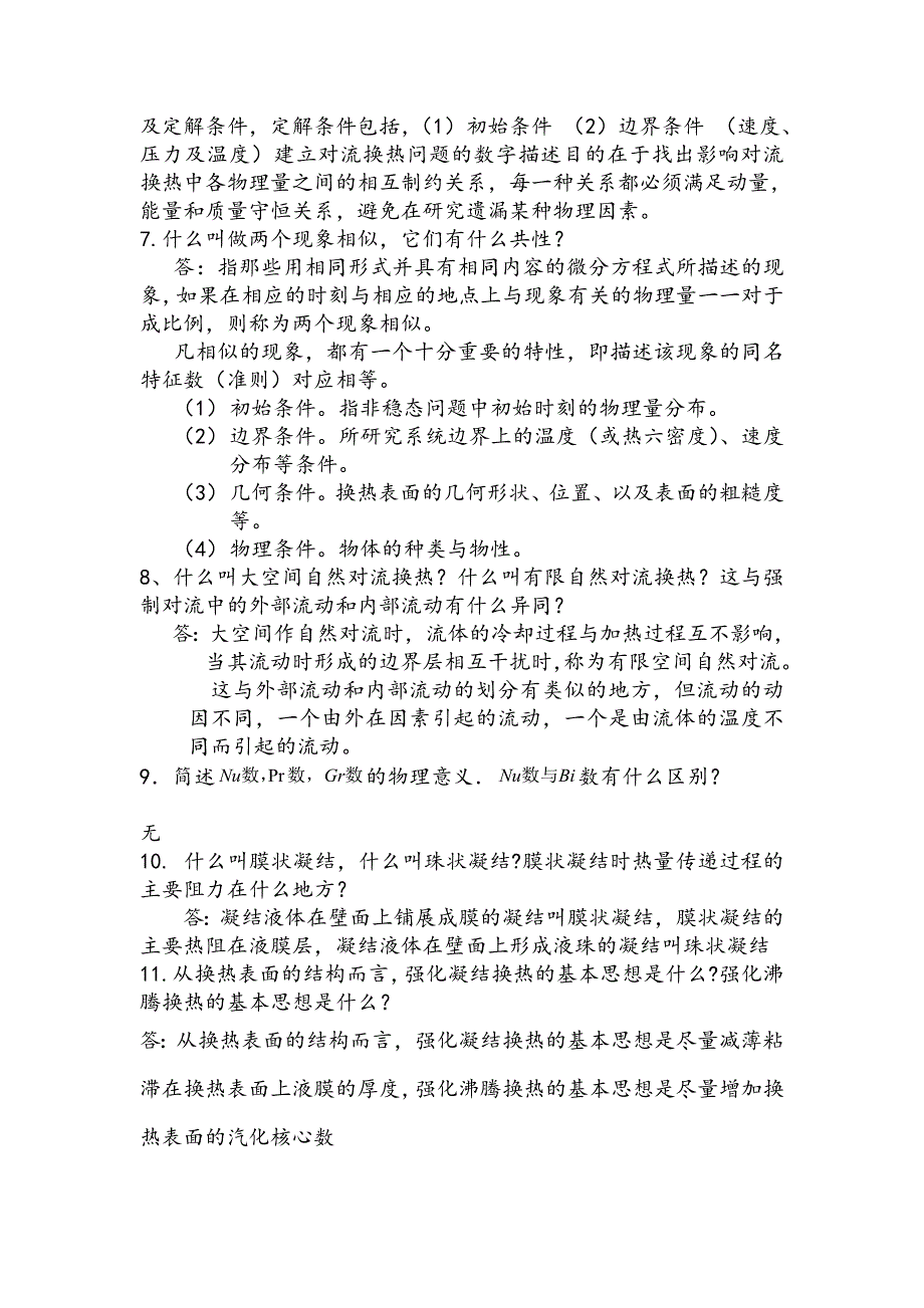 传热学复习题2012-2014答案.doc_第2页