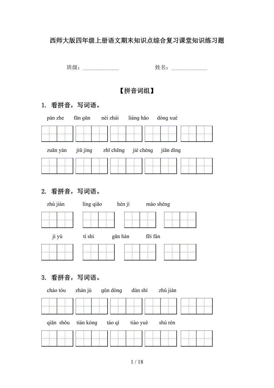 西师大版四年级上册语文期末知识点综合复习课堂知识练习题_第1页