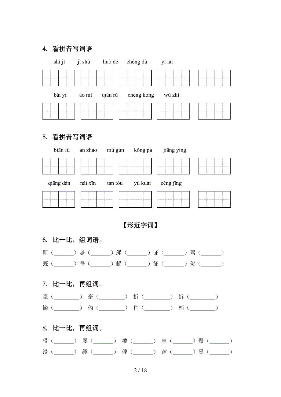 西师大版四年级上册语文期末知识点综合复习课堂知识练习题_第2页