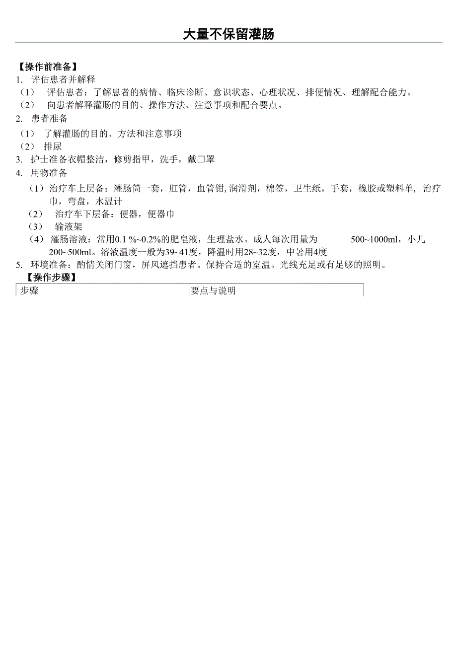 大量不保留灌肠护理操作顺序和注意事项_第1页
