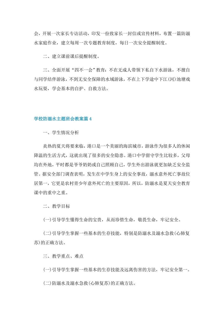 学校防溺水主题班会教案5篇_第5页