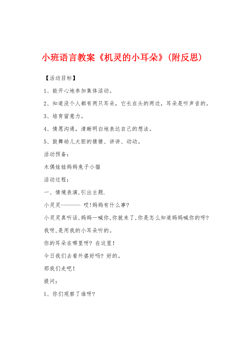 小班语言教案《机灵的小耳朵》(附反思).docx_第1页