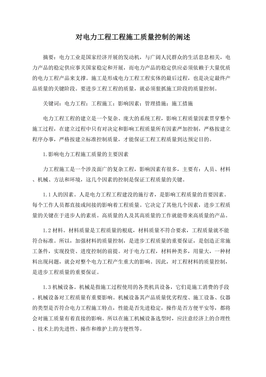 对电力工程项目施工质量控制的论述_第1页