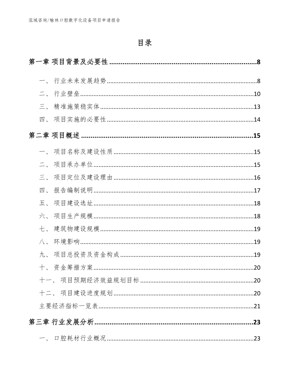 榆林口腔数字化设备项目申请报告_第1页