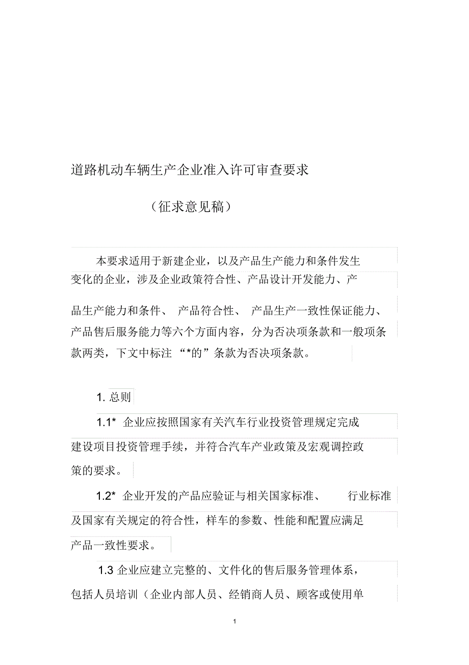 道路机动车辆生产企业准入许可审查要求(DOC46页)_第1页