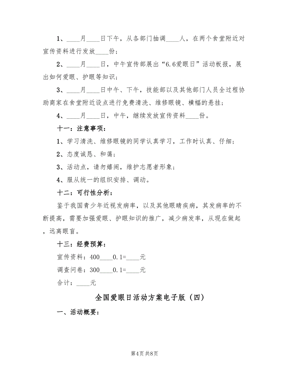 全国爱眼日活动方案电子版（五篇）_第4页