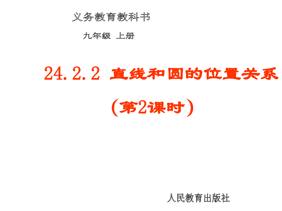 直线和圆的位置关系_第1页