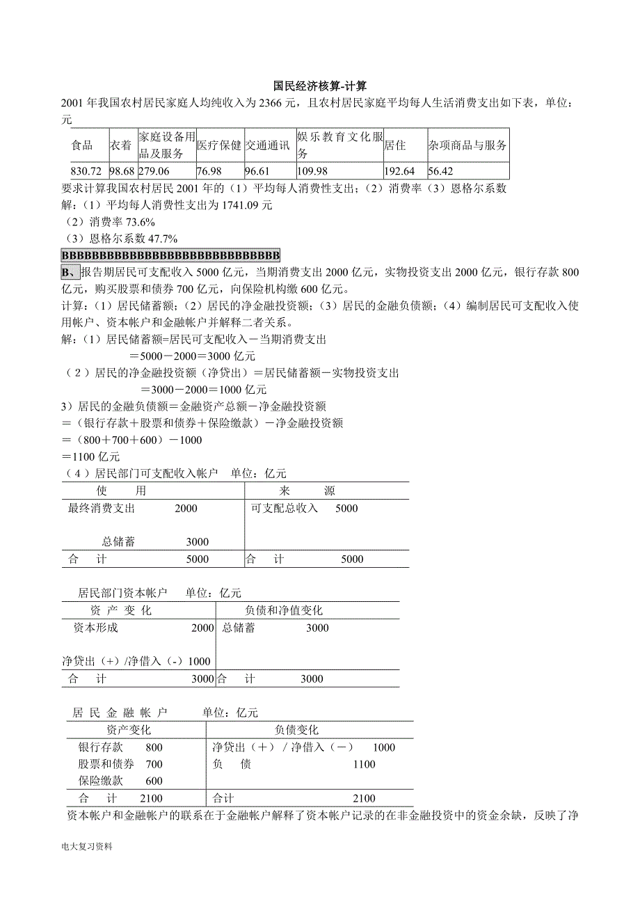 2018电大小抄国民经济核算计算题_第1页