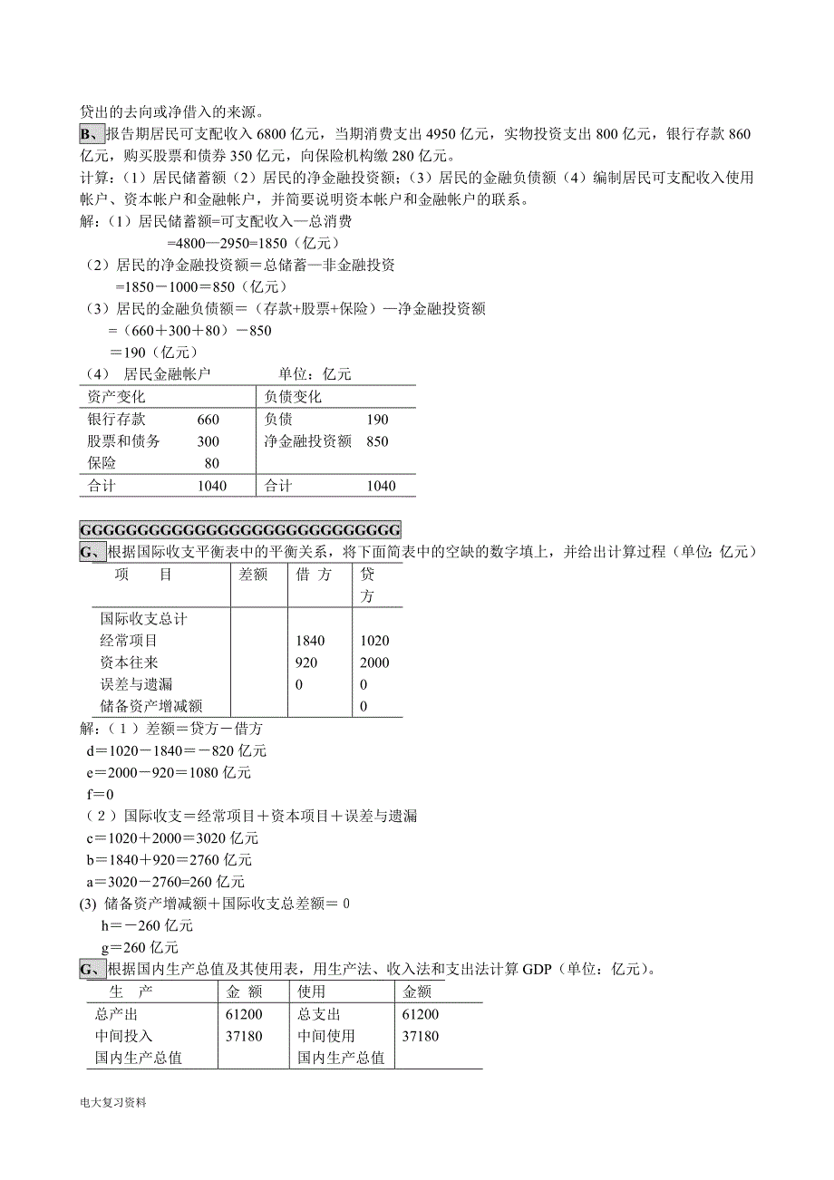 2018电大小抄国民经济核算计算题_第2页