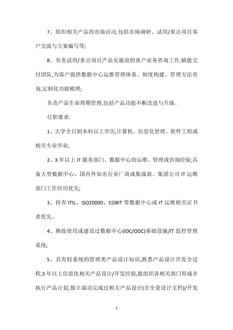 监控项目主管岗位职责任职要求_第3页