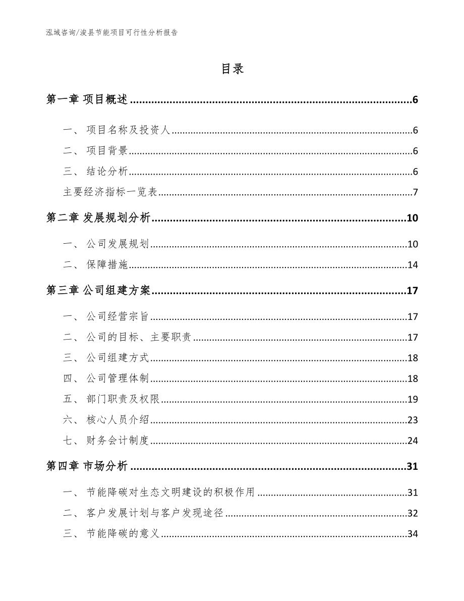 浚县节能项目可行性分析报告_第1页