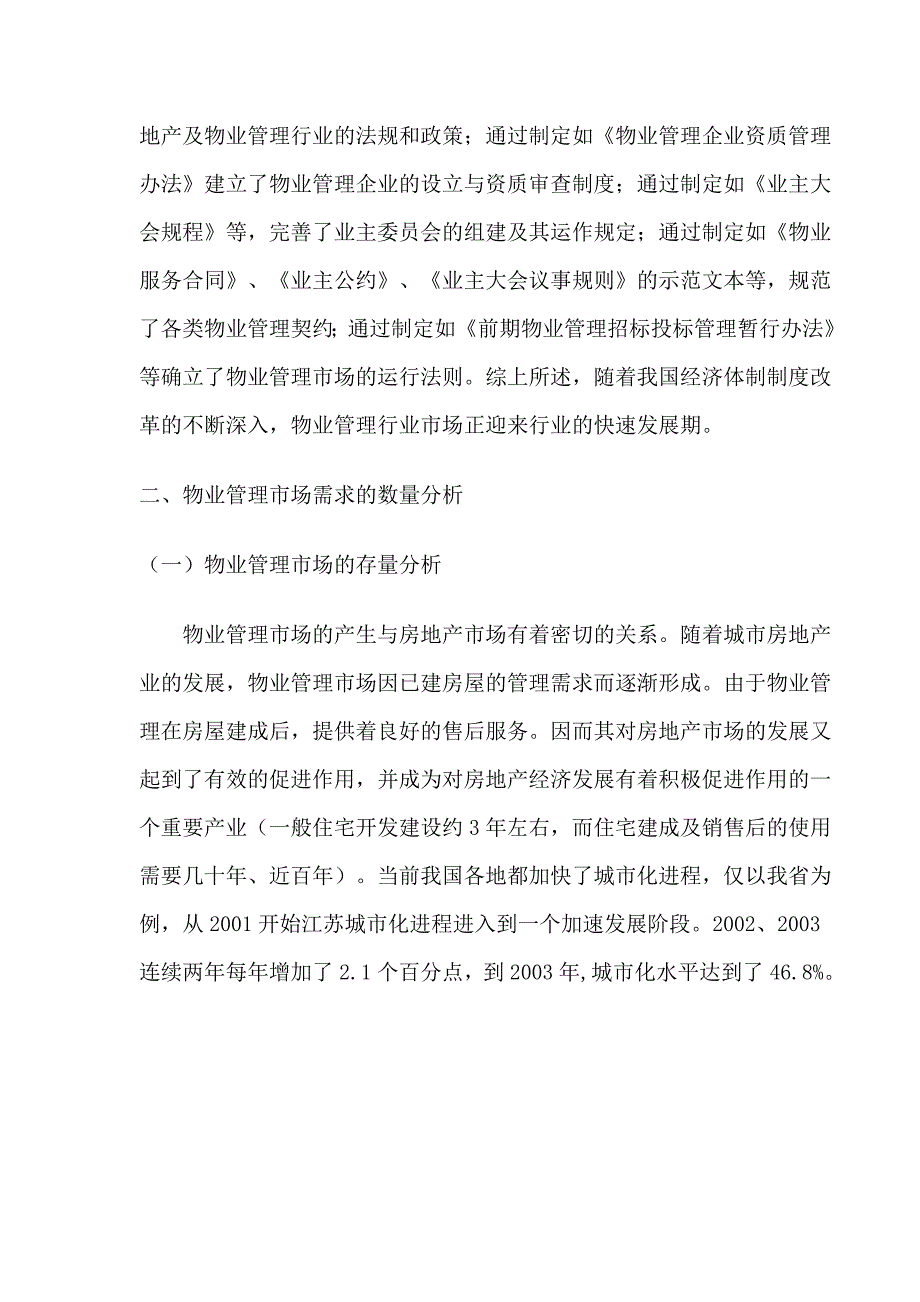 关于物业管理市场需求的分析与思考_第3页