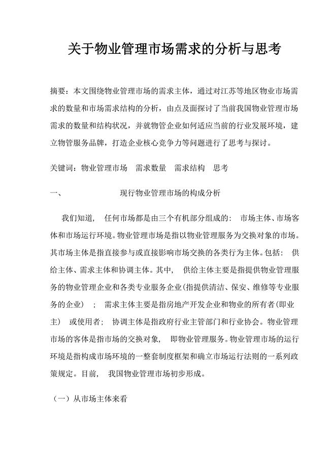 关于物业管理市场需求的分析与思考