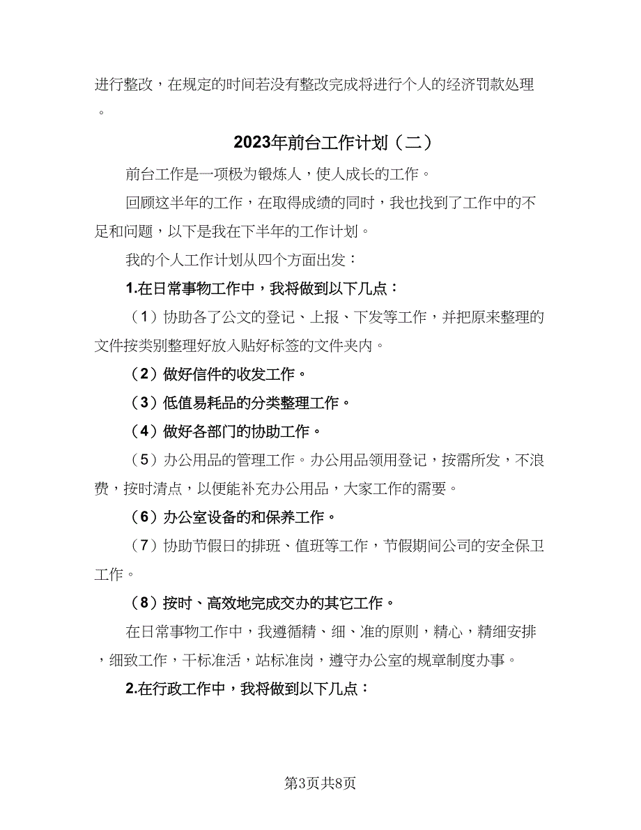 2023年前台工作计划（4篇）_第3页