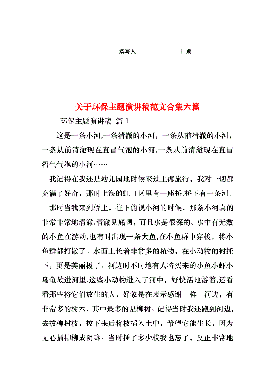 关于环保主题演讲稿范文合集六篇_第1页