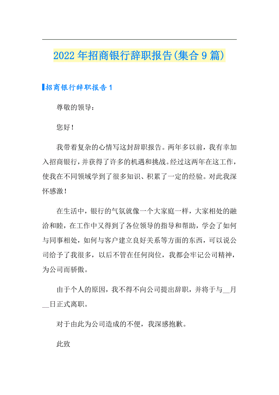 2022年招商银行辞职报告(集合9篇)_第1页