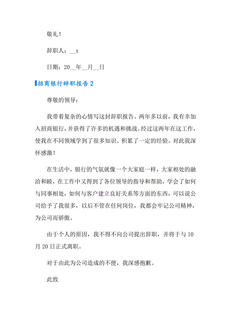 2022年招商银行辞职报告(集合9篇)_第2页