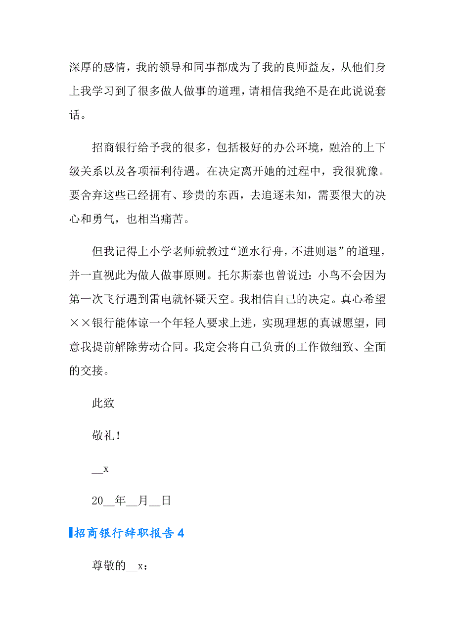2022年招商银行辞职报告(集合9篇)_第4页
