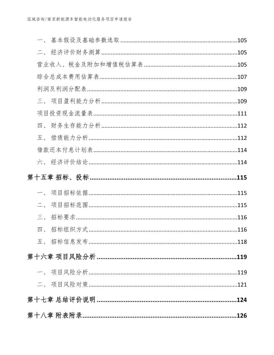 南京新能源车智能电动化服务项目申请报告【参考范文】_第5页